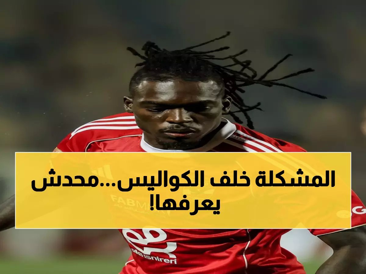  أحمد حسن يفجر مفاجأة صادمة... السبب الحقيقي وراء استبعاد كامويش من قائمة الأهلي!