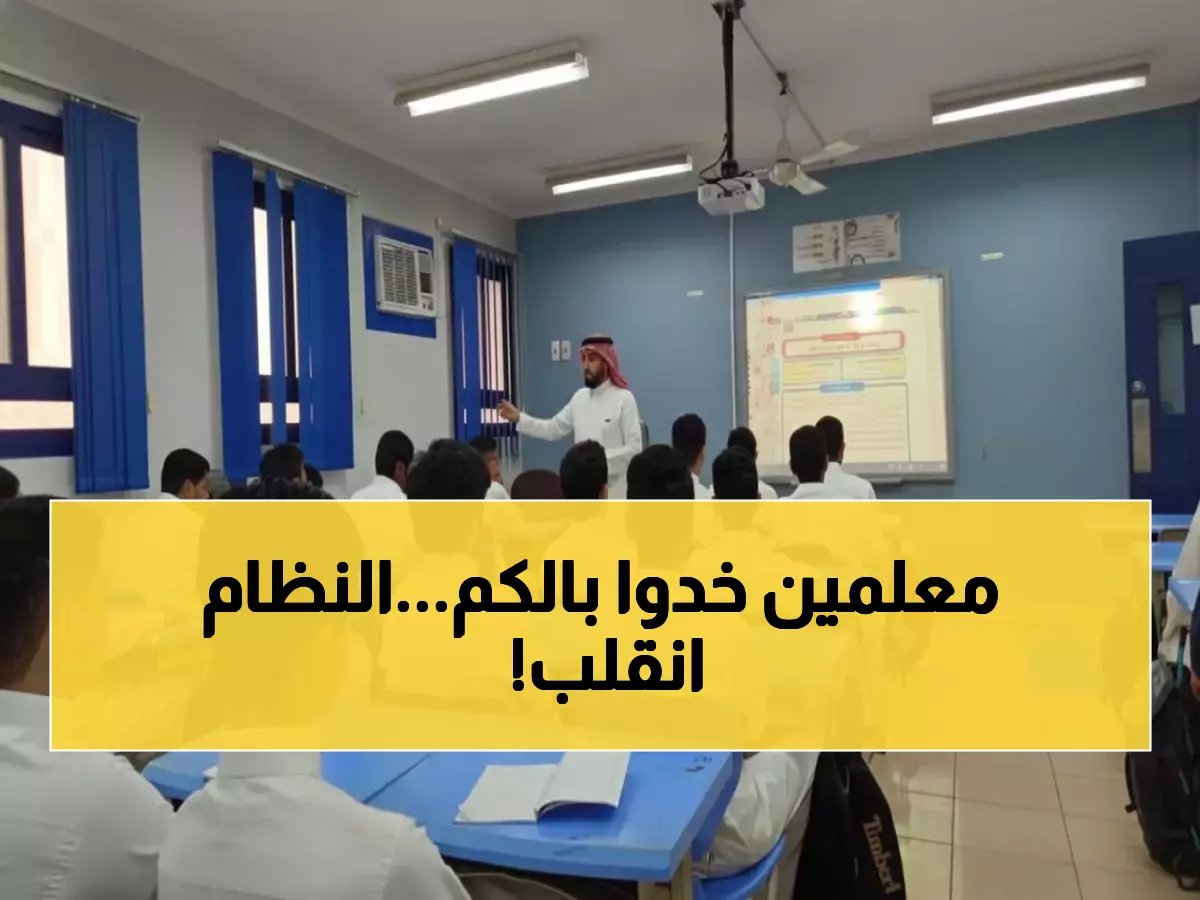  وزارة التعليم السعودية تكشف النقاب عن ثورة تقييم المعلمين - النظام الخماسي الجديد يغير قواعد اللعبة نهائياً!