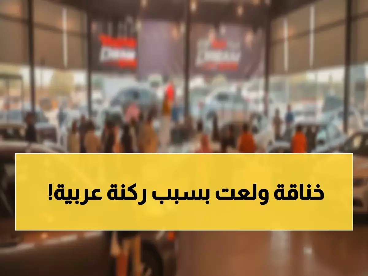  مشاجرة دامية بسبب موقف سيارة في الرياض... مصري ويمني يتقاتلان أمام معرض والأمن يتدخل!