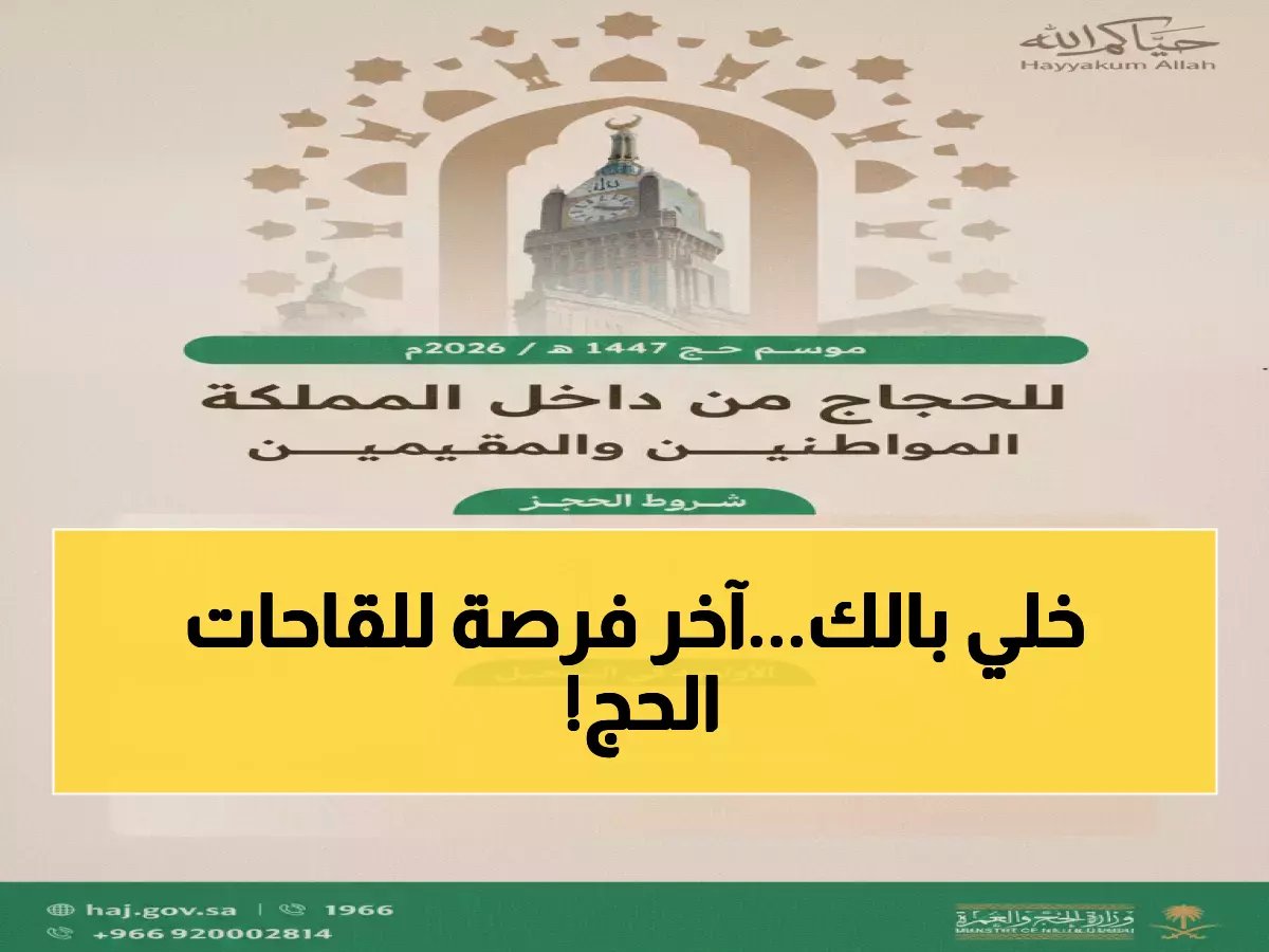  الصحة تفتح حجز لقاحات الحج 1447 عبر "صحتي".. تعرف على اللقاحات الإلزامية والمواعيد النهائية!