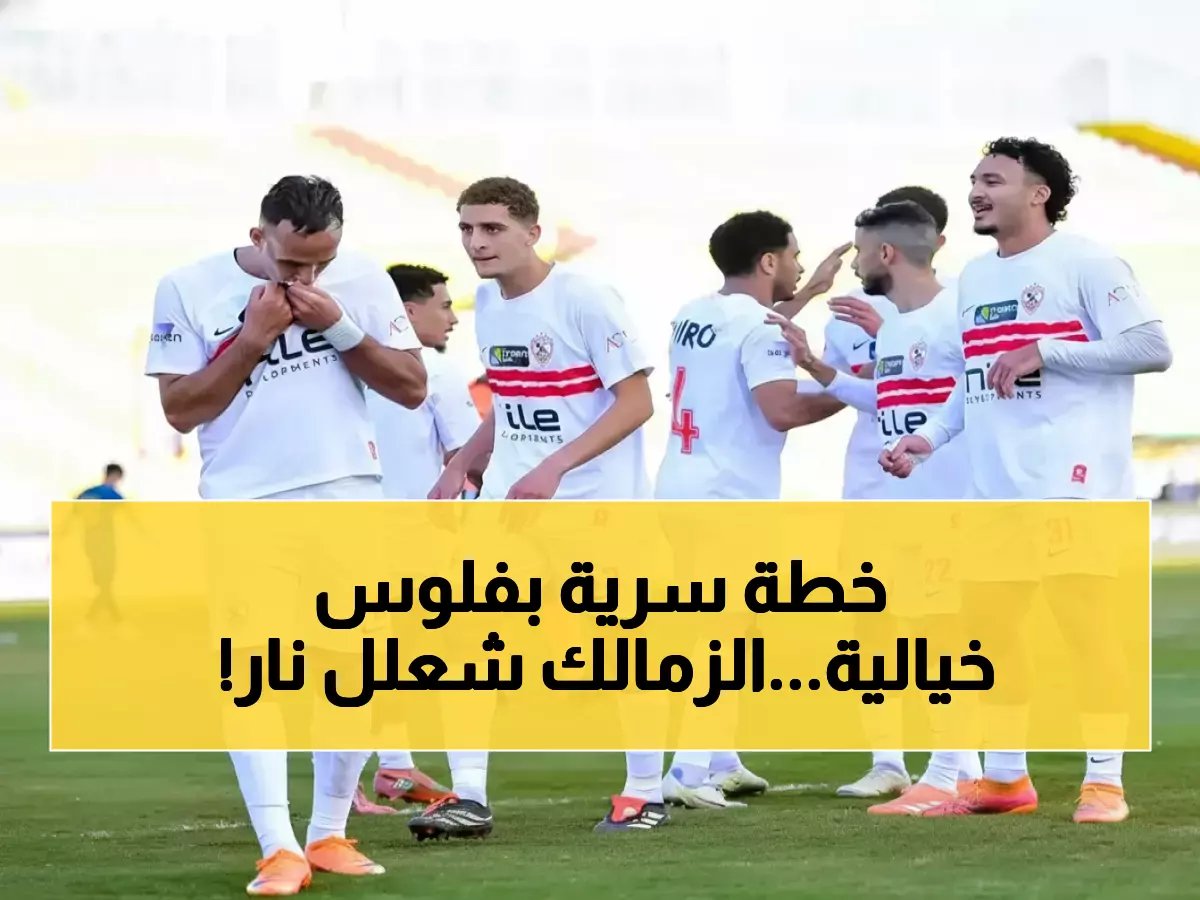  الزمالك يُفجر مفاجأة مدوية قبل مواجهة بيراميدز النارية - مكافآت خيالية وخطة سرية لإطاحة المنافسين!