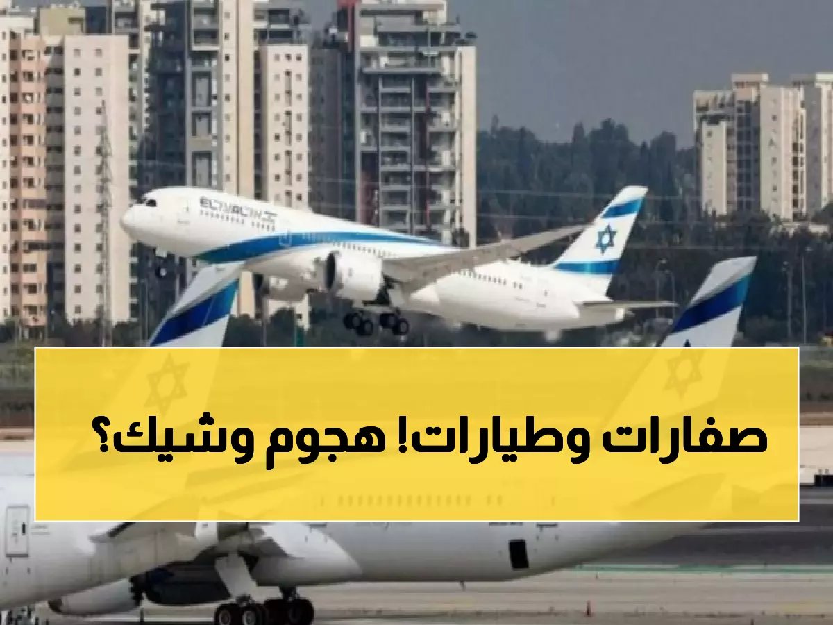  إسرائيل تغلق مجالها الجوي بالكامل وصفارات الإنذار تدوي في كل مكان... هجوم وقائي ضد إيران!