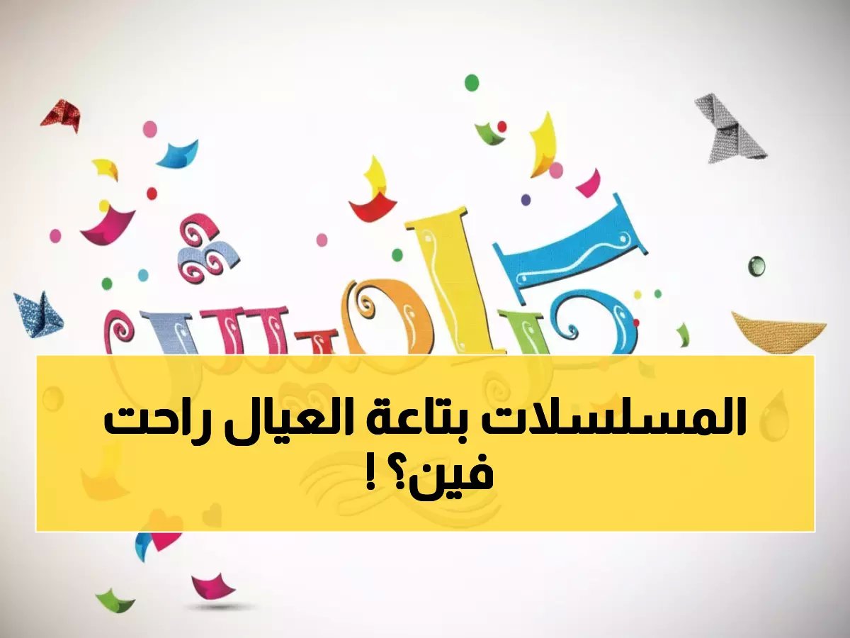 انقطاع وناسة بيبي يهدد رمضان أطفالك.. إليك 3 قنوات بديلة آمنة مع الترددات السرية!