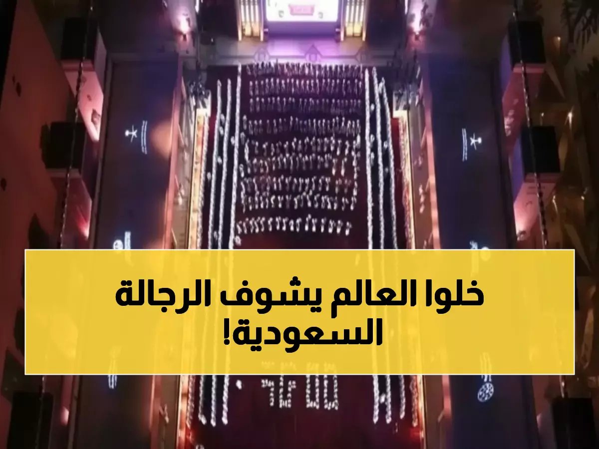  السعودية تحطم رقم غينيس بأكبر عرضة في العالم... 925 مؤدياً يصنعون المعجزة!