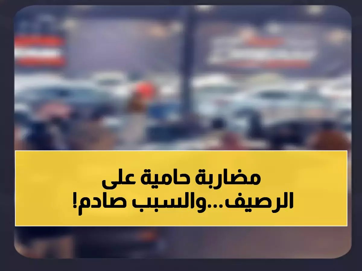  مشاجرة دموية تهز الرياض.. فيديو صادم لمقيمين يتقاتلون أمام معرض سيارات والأمن يتدخل!