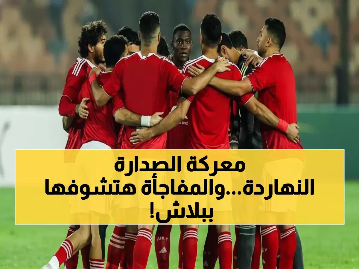  صدام الليلة المرتقب - الأهلي يستهدف الصدارة أمام زد في استاد القاهرة... القنوات الناقلة مجاناً!