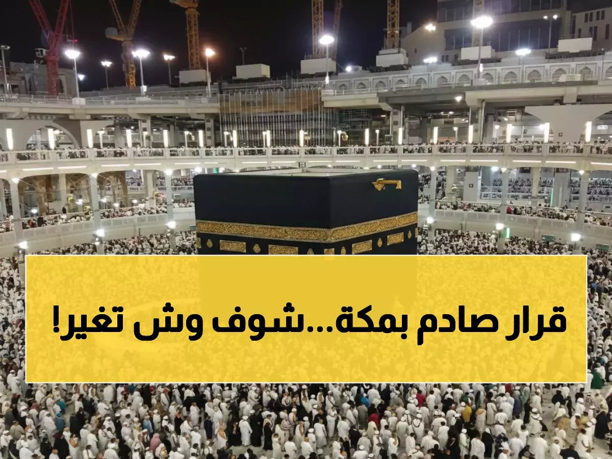  وزارة الحج تُعلن قراراً تاريخياً يشمل كل شبر في مكة المكرمة... هل تعرف حقوقك وواجباتك الجديدة؟