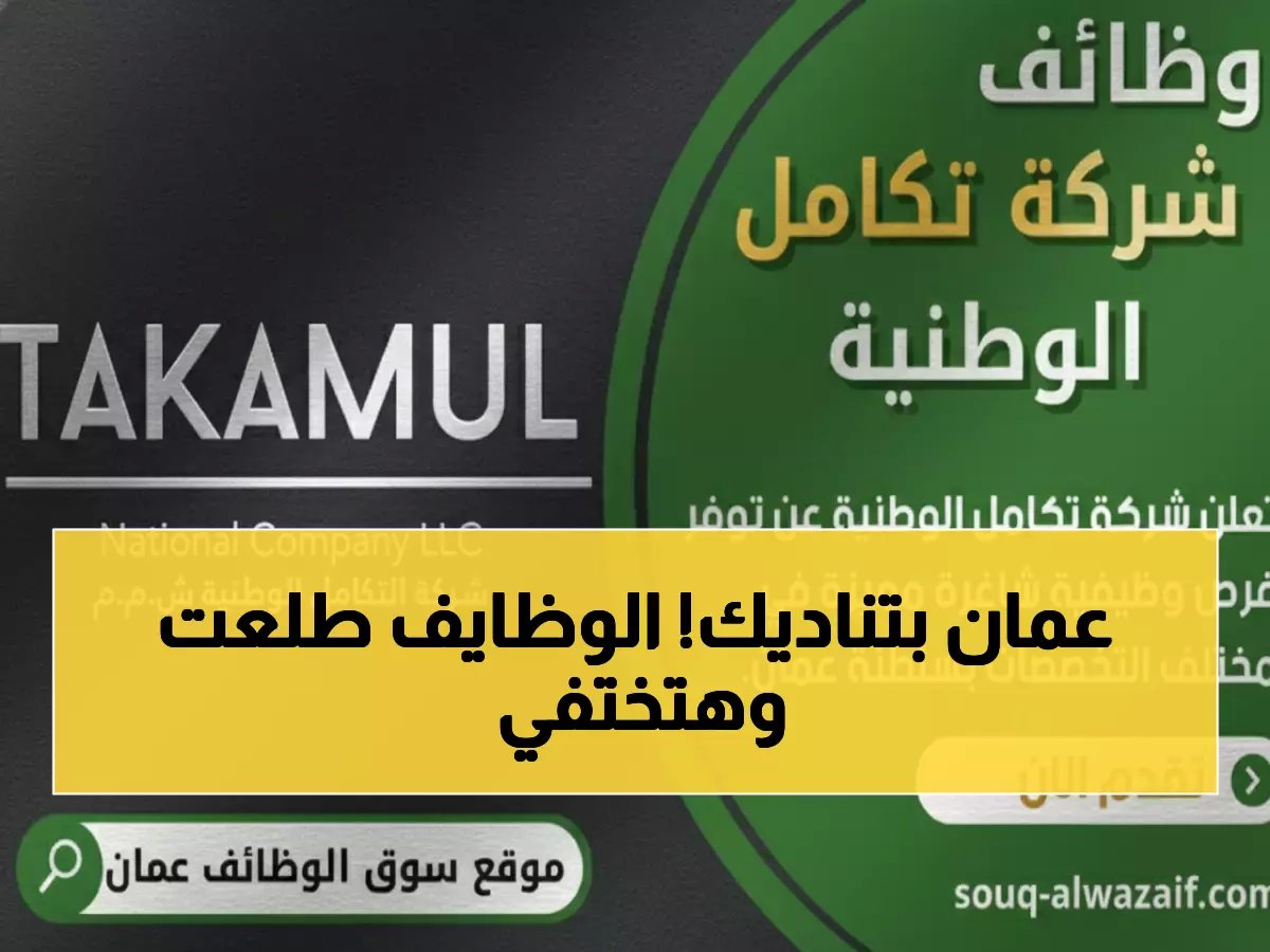  Takamul National تعلن عن وظائف احترافية في سلطنة عمان… آخر موعد للتقديم قريب!