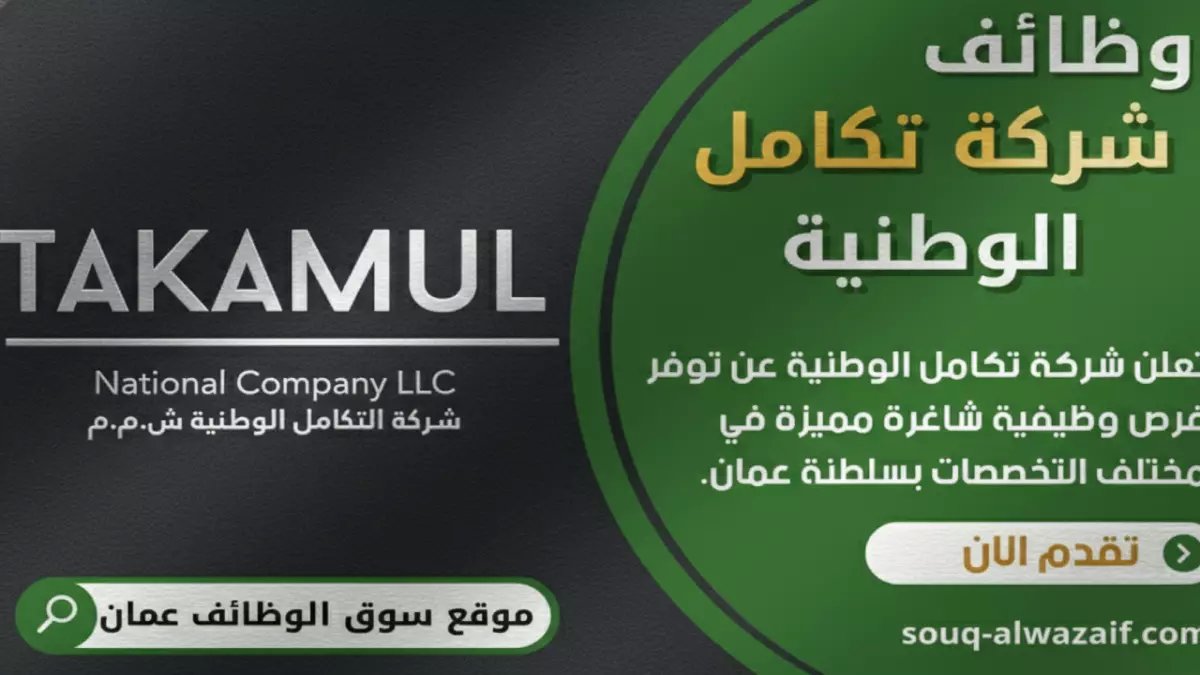 عاجل: Takamul National تعلن عن وظائف احترافية في سلطنة عمان… آخر موعد للتقديم قريب!