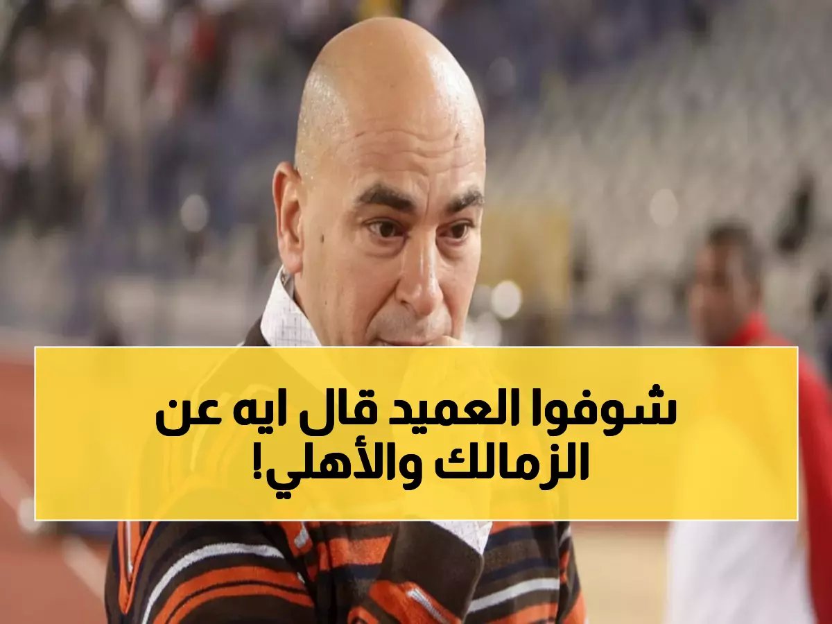  حسام حسن يفجر مفاجأة - "لا مانع من اللعب للزمالك" ويرفض العودة للأهلي!