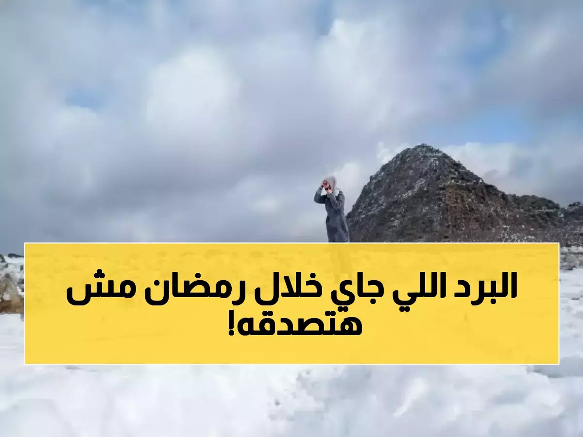  الأرصاد تحذر من موجة باردة قارسة وصقيع غير مسبوق في رمضان - الحرارة تنخفض لأدنى مستوى منذ سنوات!