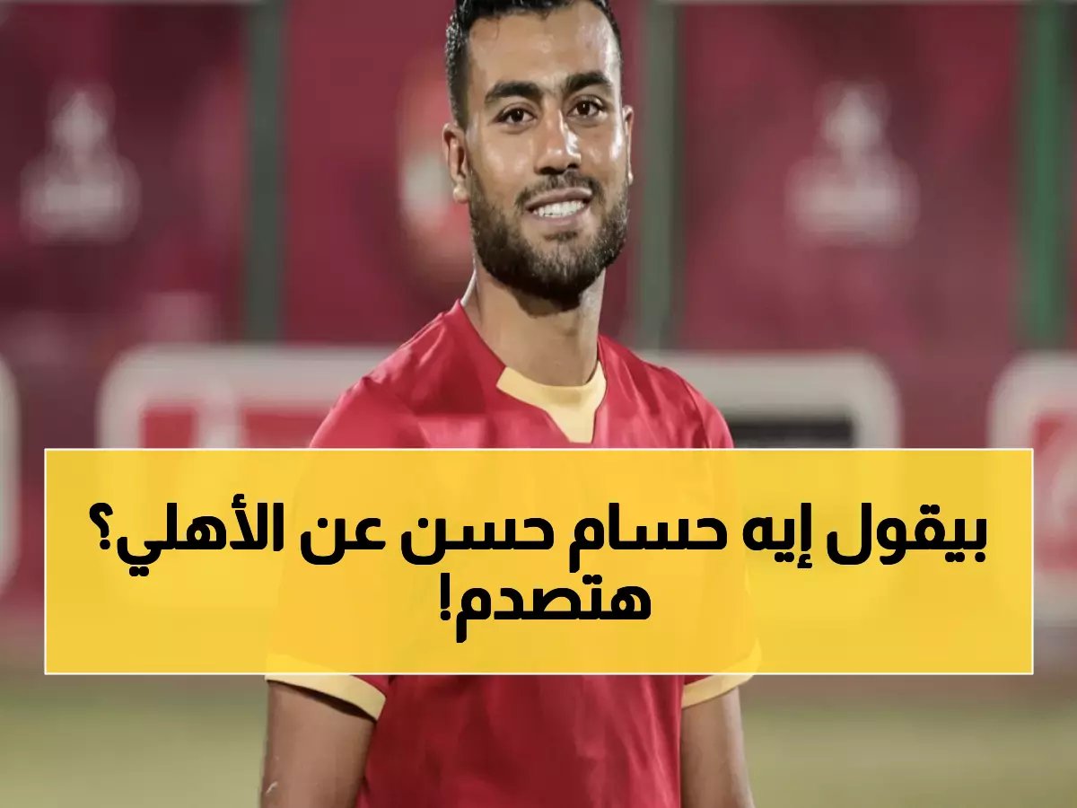  حسام حسن يفجر مفاجأة صادمة عن الأهلي - بدون إمام وتريزيجيه يصبح فريقاً عادياً… ويتوقع هبوط ناديين كبيرين!