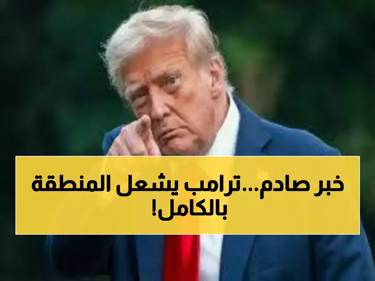  ترامب يعلن رسمياً "عملية عسكرية واسعة النطاق ضد إيران" - بداية الحرب الكبرى؟