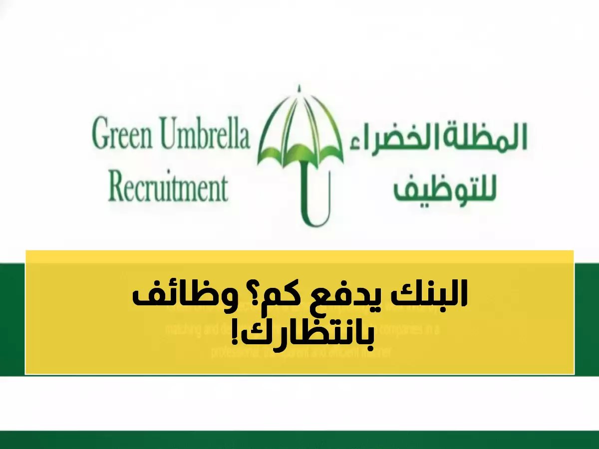  وظائف بروابط مجزية في عُمان - المظلة الخضراء تفتح باب التوظيف… تخصصان مطلوبان بشدة!