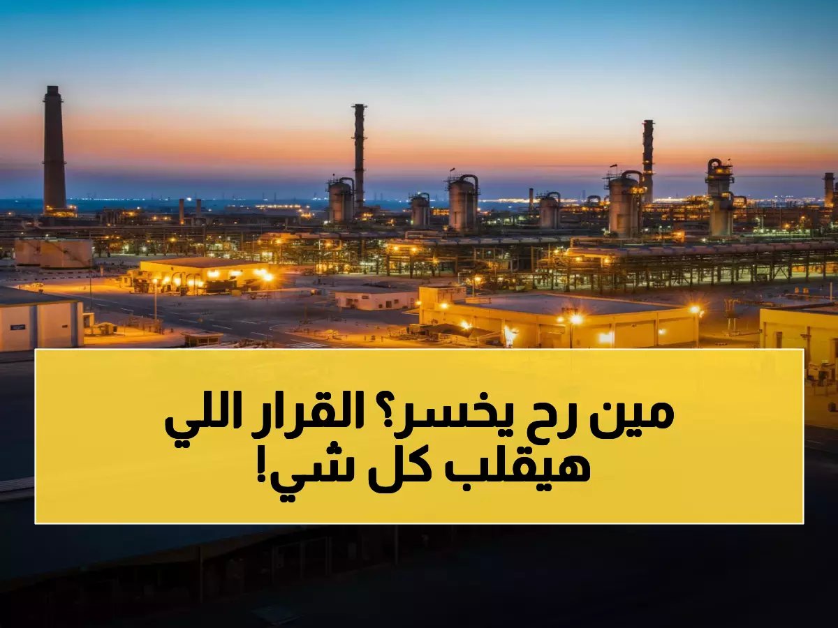  قرار حكومي رسمي يقلب الطاولة - مشروع بـ 100 مليار دولار سيدمر أسعار النفط… إليكم التفاصيل المثيرة!