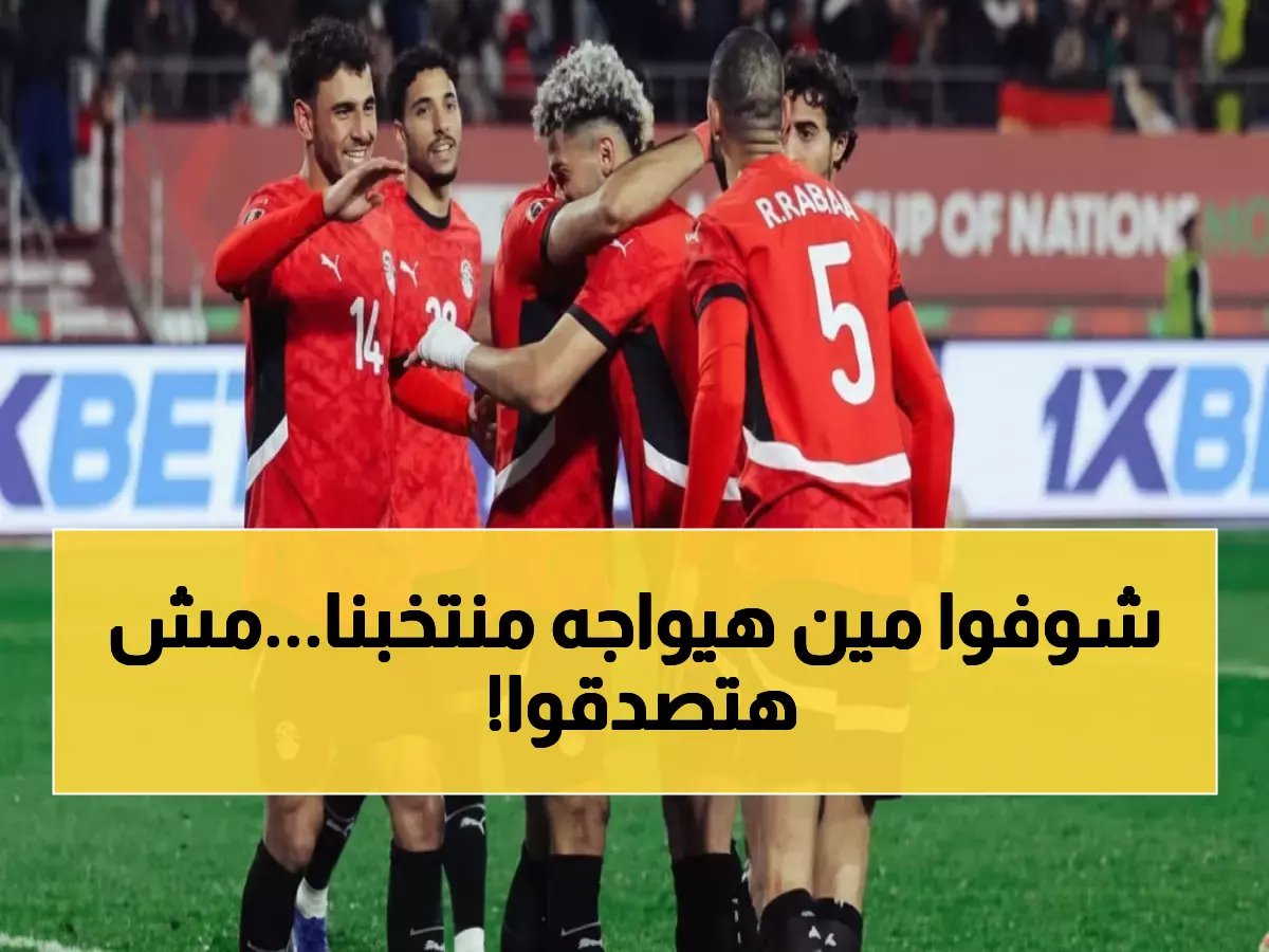  الفراعنة يواجهون إسبانيا والبرازيل في مباريات نارية… هل سيصدمون العالم في مونديال 2026؟