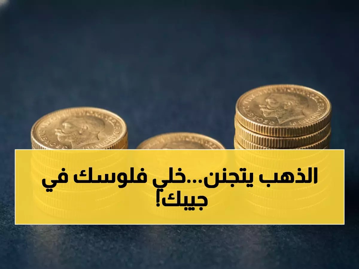  سعر الجنيه الذهب يقترب من 57 ألف جنيه! هذه الأسعار اليوم في مصر ستغير قرارك…