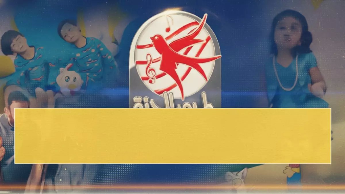 خسارة طفلك صديقه التعليمي المفضل... انتهت بـ 'مفتاح سحري واحد' من طيور الجنة يؤمن الأناشيد في ثوانٍ