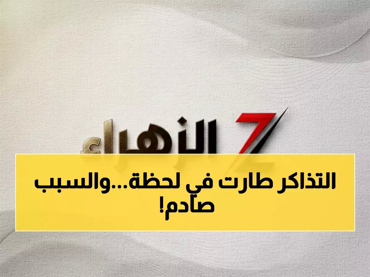  تذاكر قمة الزمالك وبيراميدز تختفي خلال ساعات... هل تشهد مدرجات برج العرب أكبر حشد جماهيري؟!