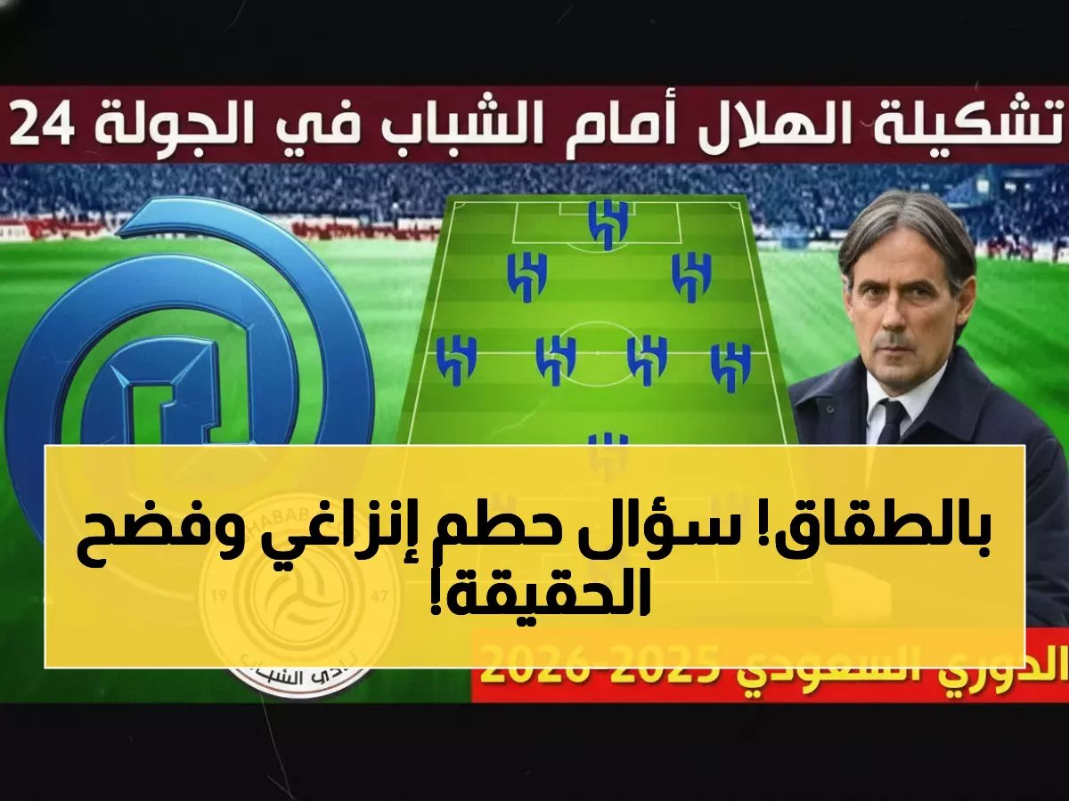  ملفي يوجه سؤالاً محرجاً لإنزاغي قبل مباراة الشباب... والجواب سيفجر الجماهير!