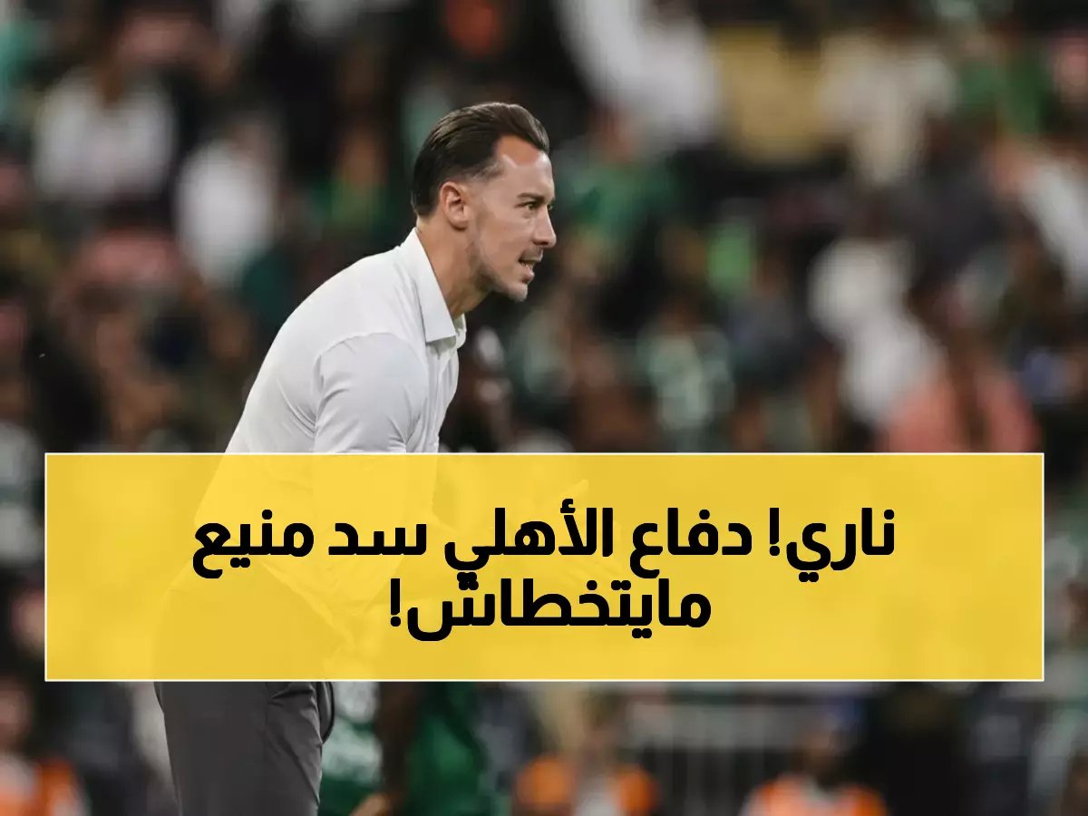  يايسله يبني جداراً دفاعياً أسطورياً يُسقط المنافسين - الأهلي يهيمن على الدوري بـ18 انتصار وخسارة واحدة فقط!