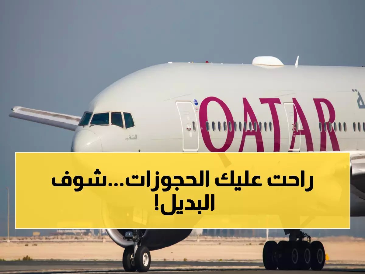  الخطوط الجوية القطرية تعلن استمرار إغلاق المجال الجوي - تعويضات فورية ومهلة 7 أيام للاسترداد!