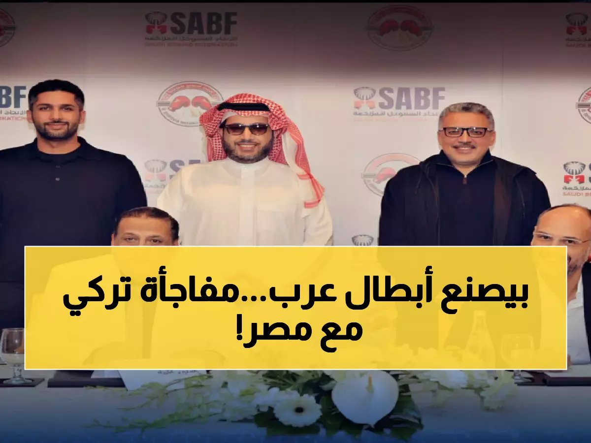  تركي آل الشيخ يوقع بروتوكول تاريخي مع مصر... مشروع سري لصناعة أبطال الملاكمة العرب!