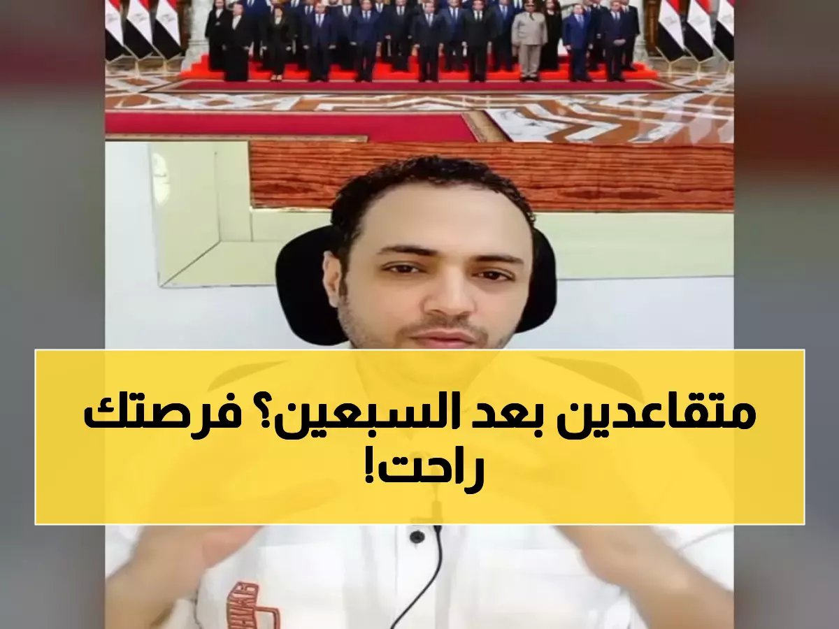  قرار تاريخي يطال مواليد بعد 1970... إليكم الجدول الزمني الصادم لرفع سن التقاعد إلى 65 سنة!