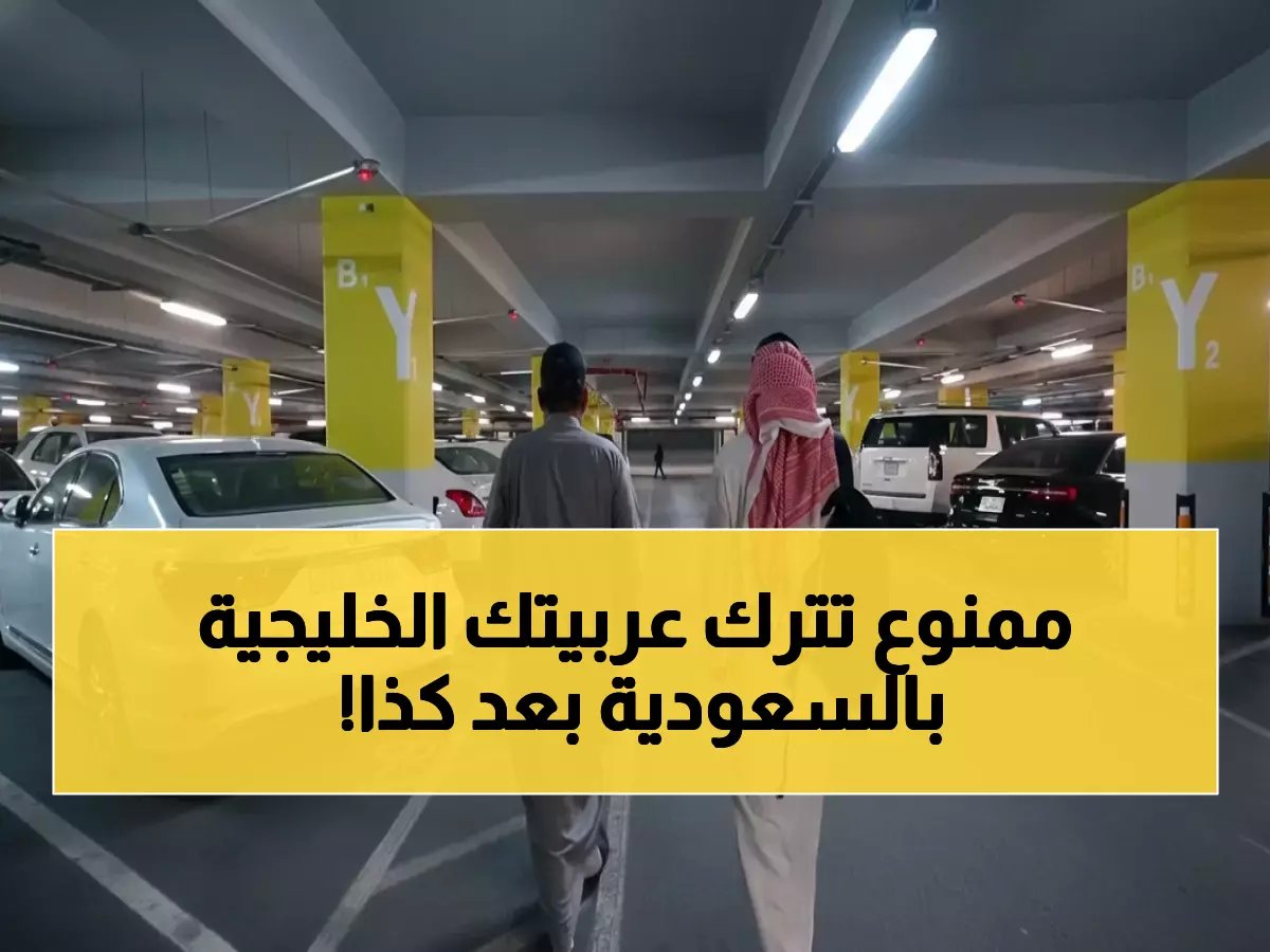  السعودية تحدد 90 يوماً فقط للسيارات الخليجية... والمخالف يواجه عقوبات صارمة!