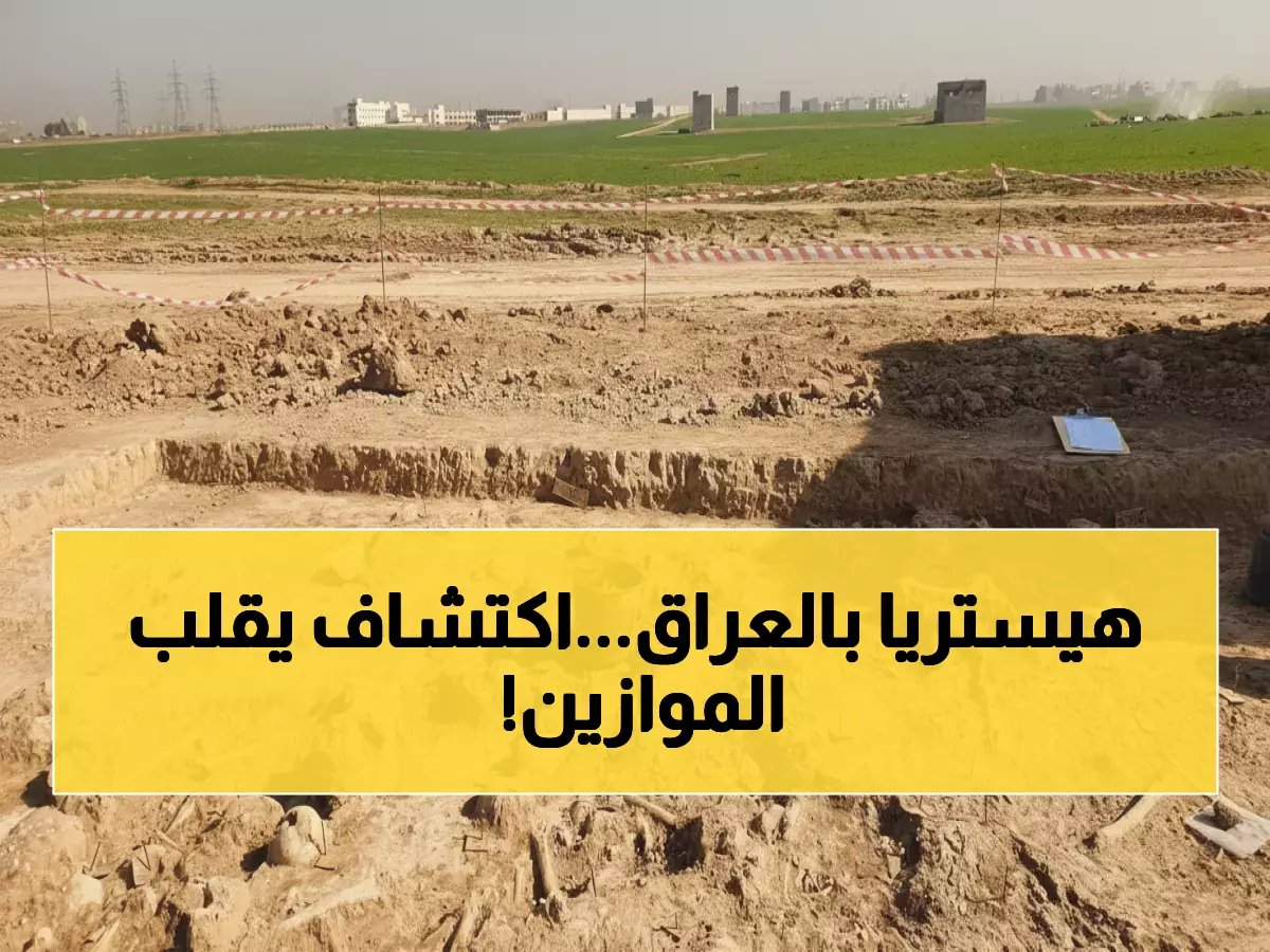  108 جمجمة بشرية تكشف سر مقبرة جماعية عمرها 1400 عام في أربيل!