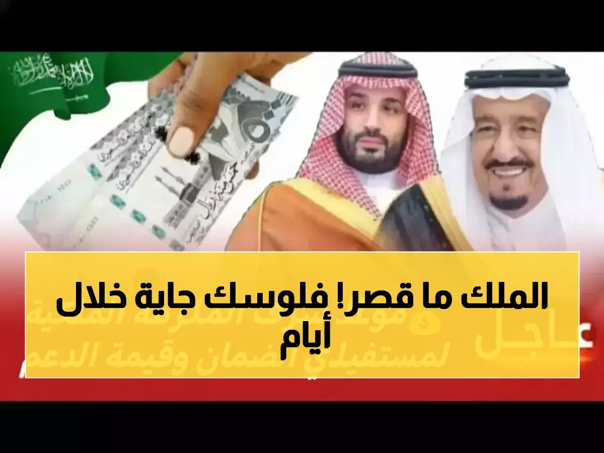 3 مليارات ريال مكرمة ملكية... بدء الإيداع لمستفيدي الضمان خلال أيام!