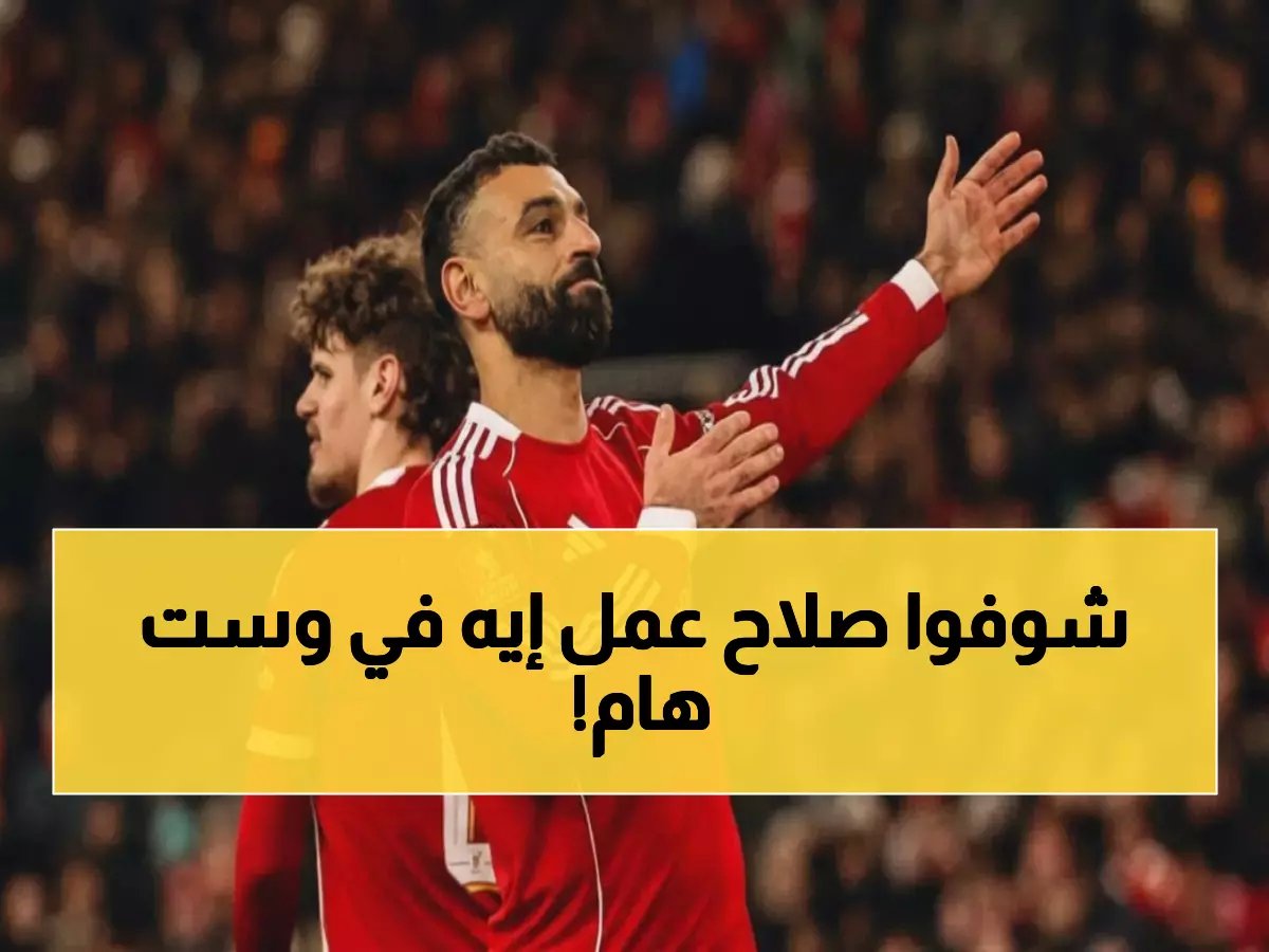  محمد صلاح يقود هجوم ليفربول الناري ضد وست هام - المباراة التي ستحدد مصير الموسم!