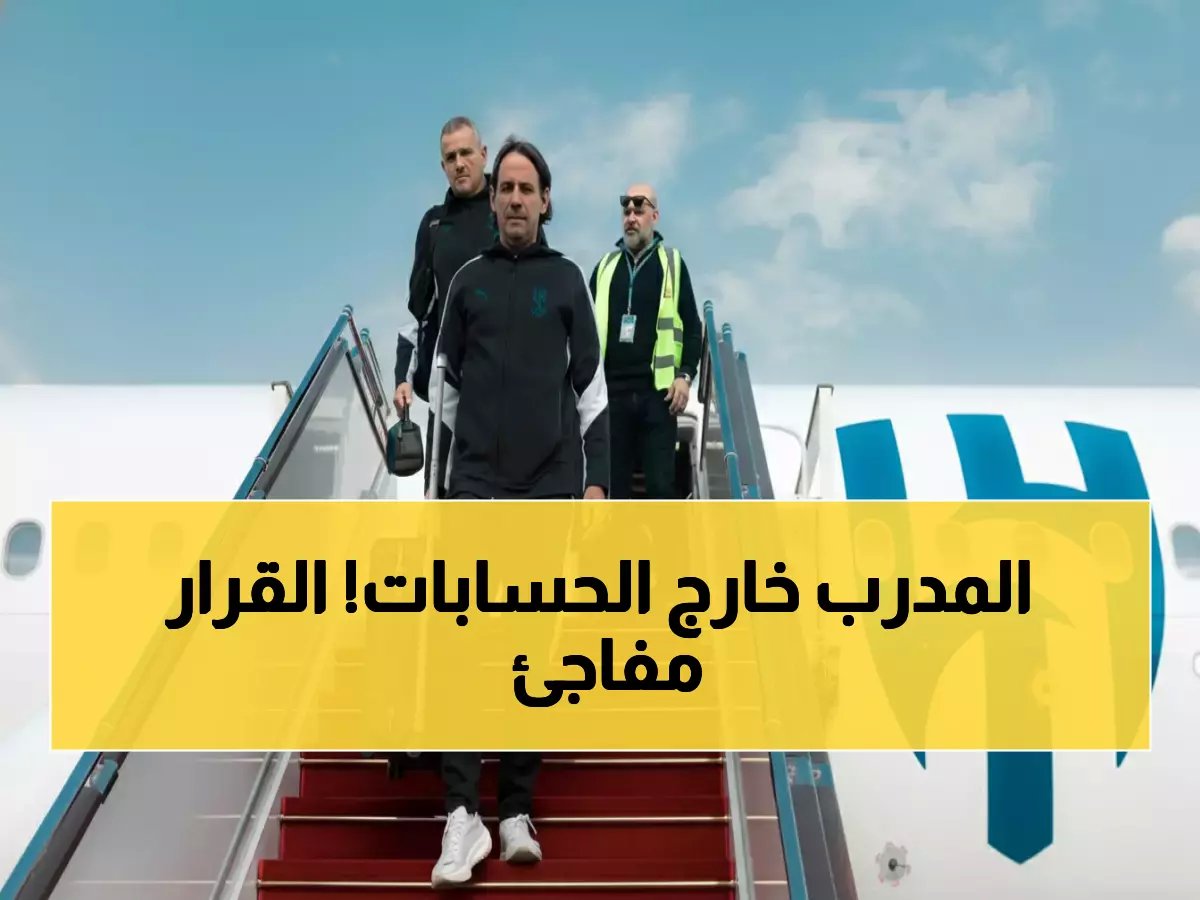  إدارة الهلال تكشف مصير إنزاغي الصادم... قرار نهائي يحسم الجدل إلى الأبد!