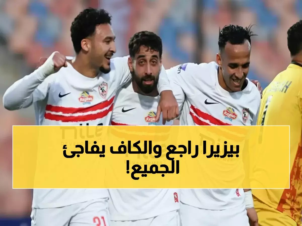  عمر جابر وبيزيرا يعودان لإنقاذ الزمالك… والكاف يحسم جدل تحكيم مباراة أوتوهو!