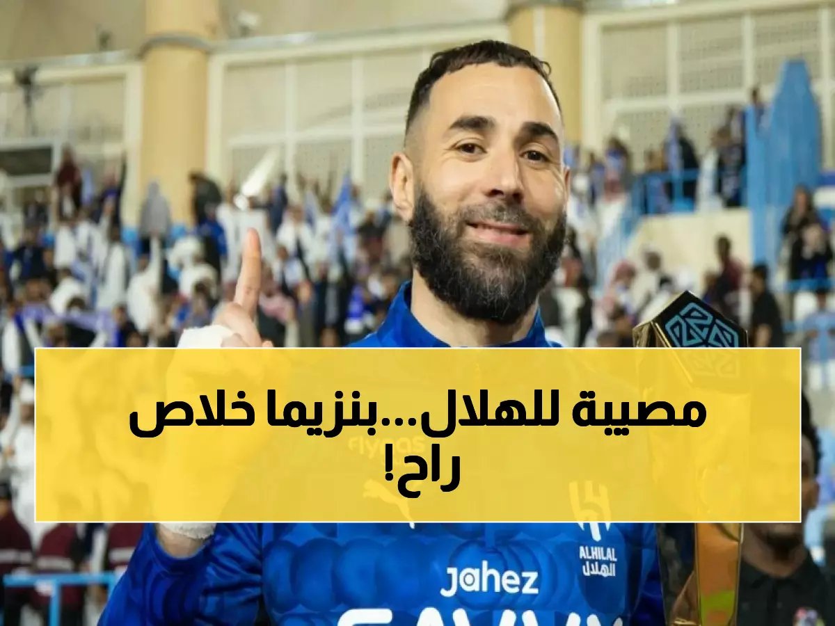  الهلال يفقد نجمه بنزيما رسميًا.. إنزاغي في ورطة لا مفر منها !!