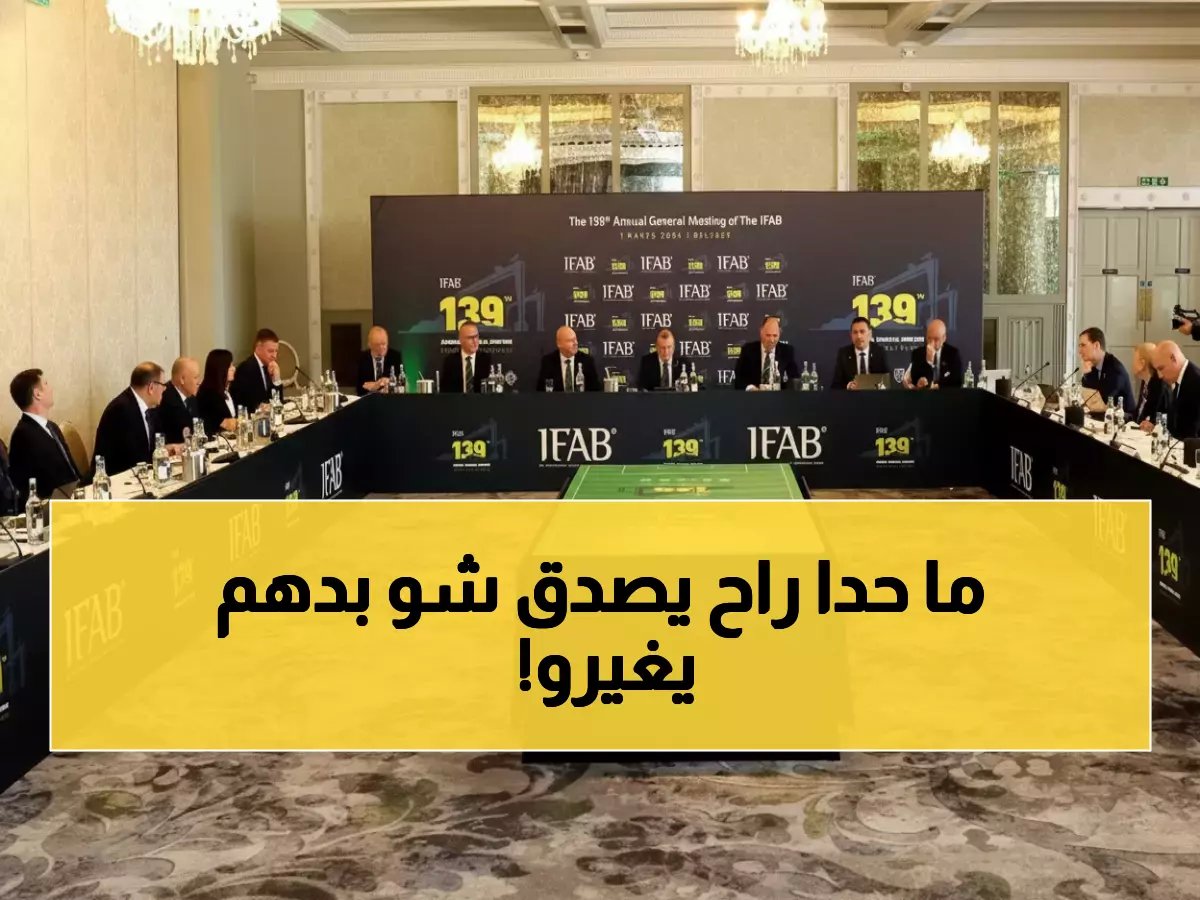  قواعد ثورية جديدة ستصدم عالم كرة القدم في كأس العالم 2026... إضاعة الوقت محظورة!