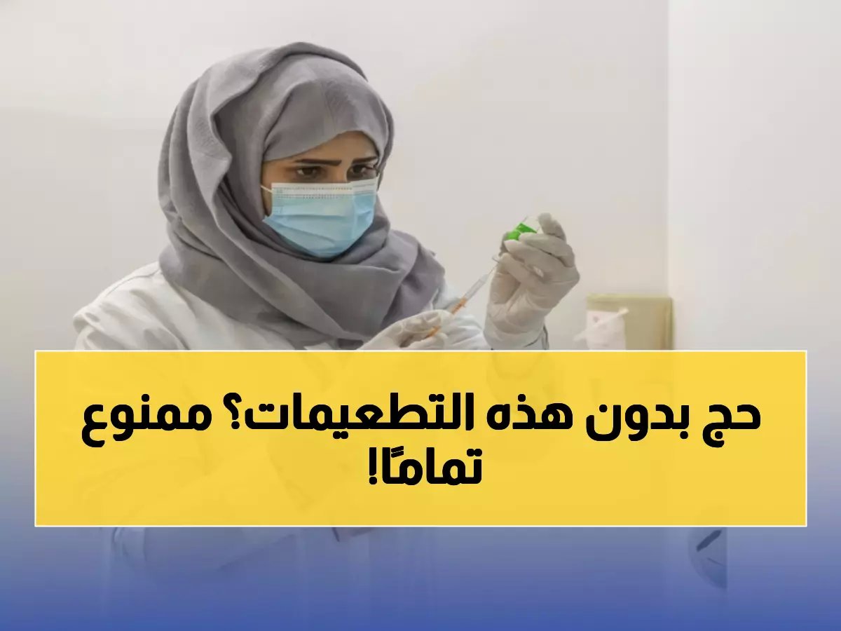  وزارة الصحة تحذر حجاج الداخل - 3 تطعيمات إجبارية أو منع من الحج نهائياً!