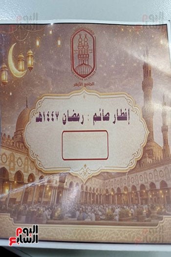 دعوة أفطار الأزهر الشريف