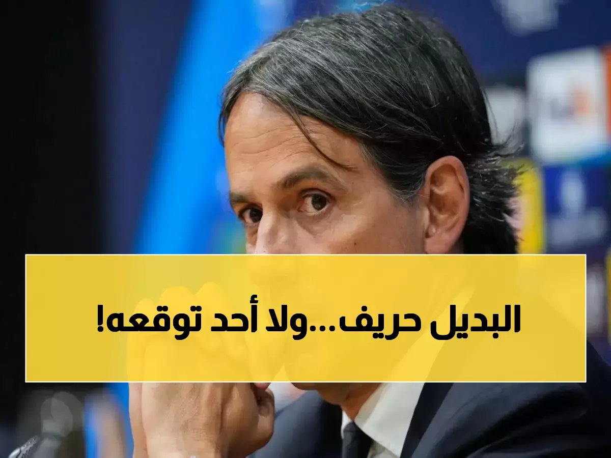 عاجل | "قرار نهائي" في الهلال.. إقالة سيموني إنزاغي تقترب والبديل مفاجأة للجميع!