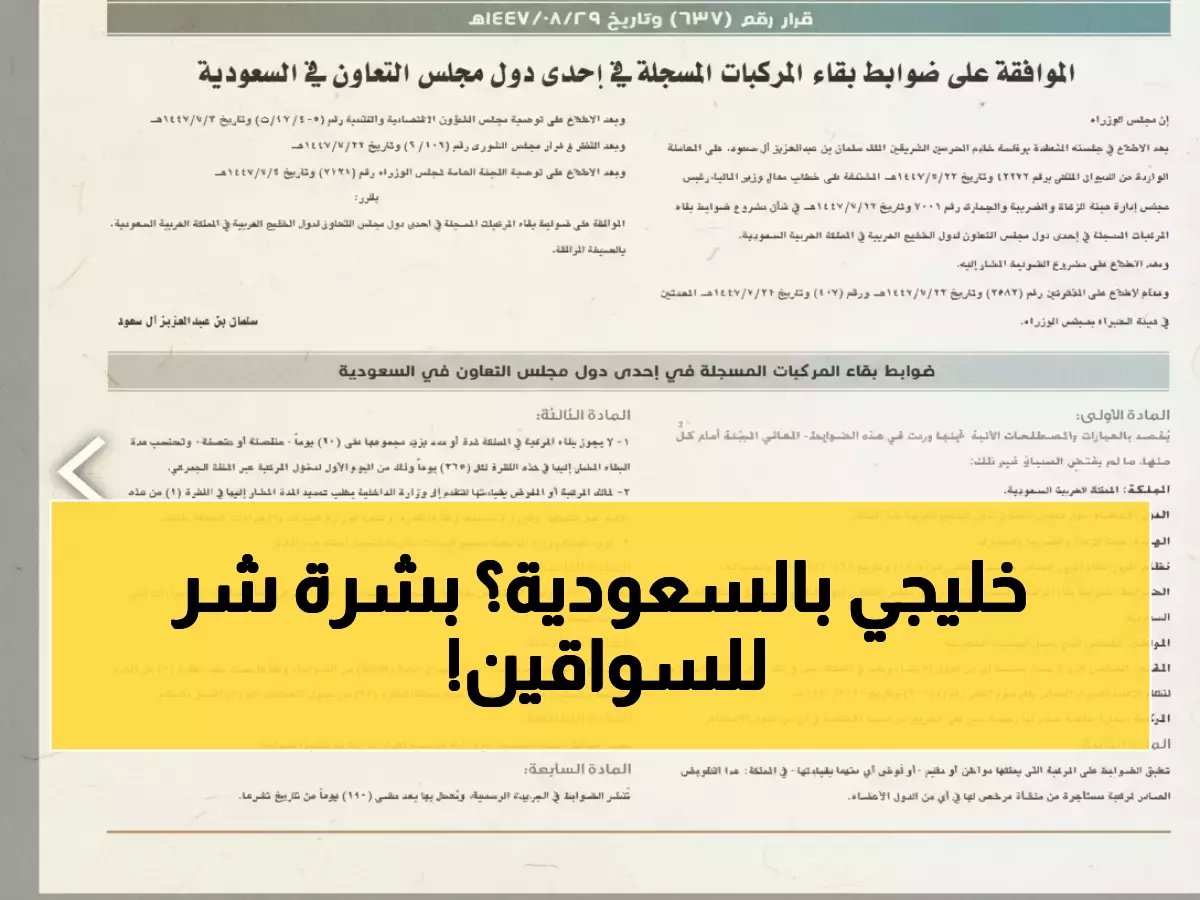  قوانين صارمة جديدة للسيارات الخليجية في السعودية - 90 يوماً فقط أم مخالفة مرورية!