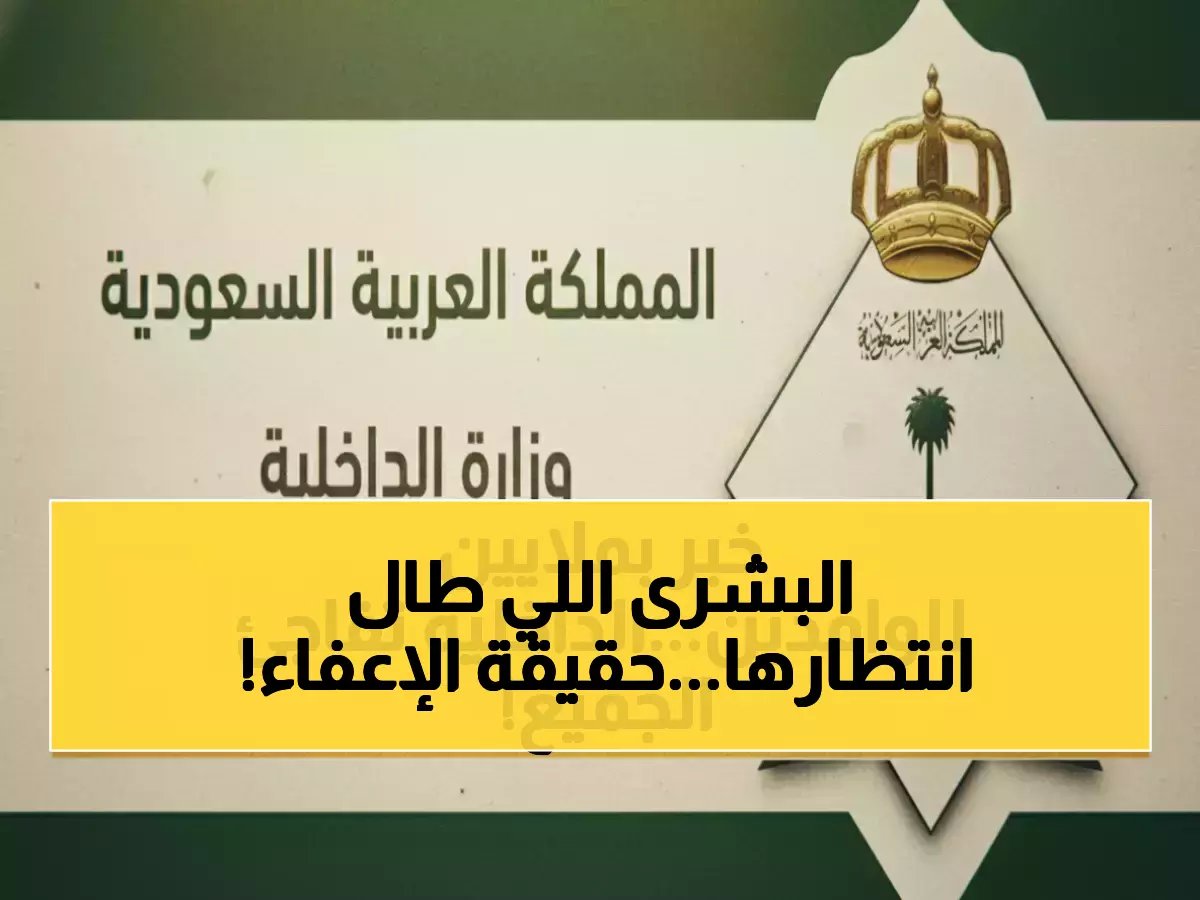  الحقيقة الكاملة حول إعفاء المقيمين من رسوم المرافقين - فئات جديدة مشمولة والإشاعات المنتشرة!