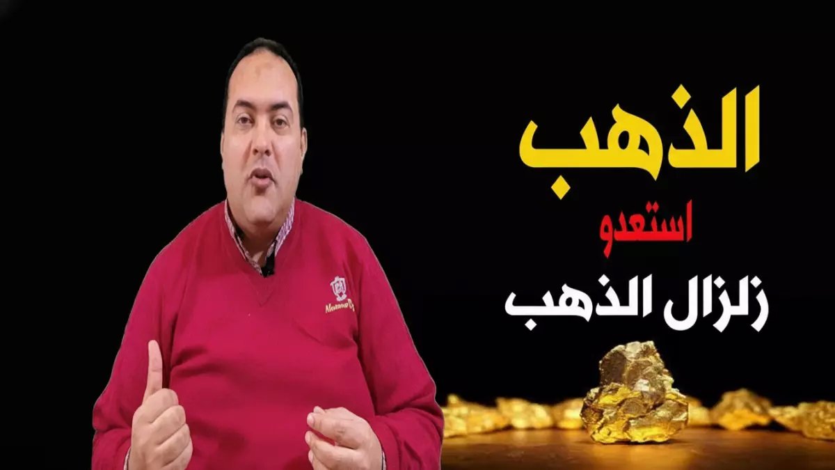 عاجل: خبراء يحذرون من انفجار جنوني في الذهب بعد هجوم أمريكا وإيران… هل تخسر 700 جنيه للجرام خلال ساعات؟