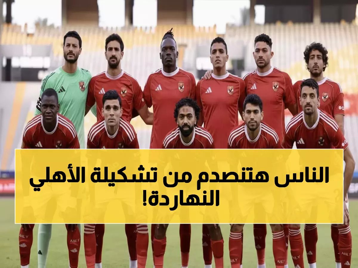  تشكيل الأهلي الصادم أمام زد… غيابات خطيرة وعودة ثقل دفاعي يغير خطة توروب!