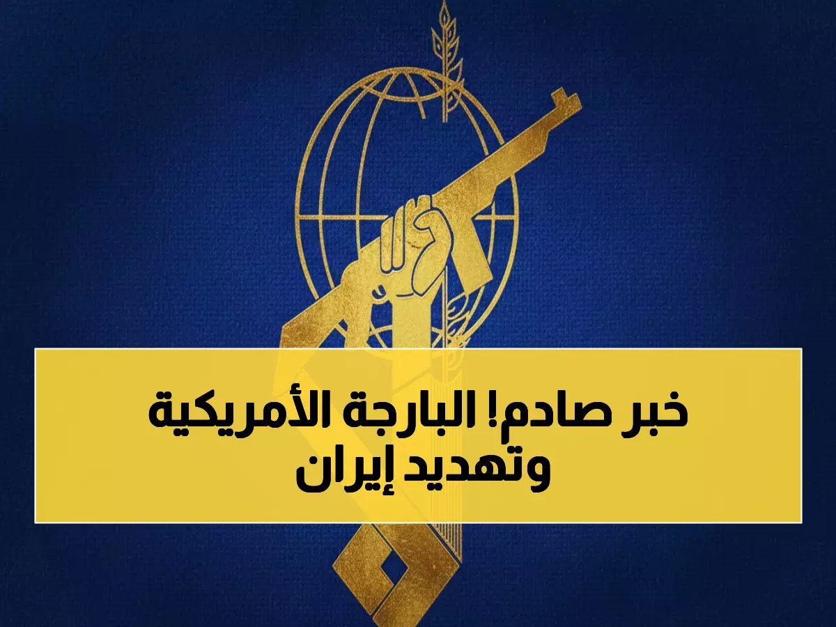  إيران تضرب سفينة أميركية بصاروخ مباشر وتتوعد بمزيد من الهجمات... هل نحن على أبواب حرب إقليمية؟