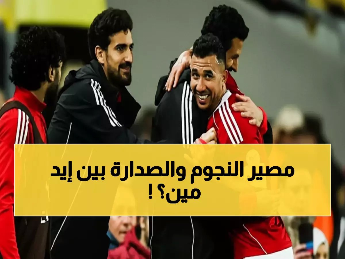  الأهلي يحسم عودة 3 نجوم معارين... والقمة النارية مع زد الليلة تحدد مصير الصدارة!