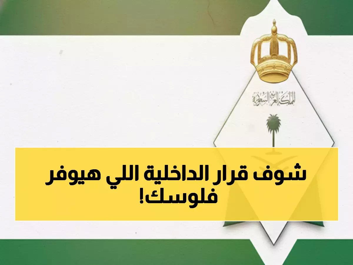 ماذا لو تمكنت من إيقاف تسرب 600 ريال من جيبك كل عام؟... هذا ما قررته وزارة الداخلية السعودية.