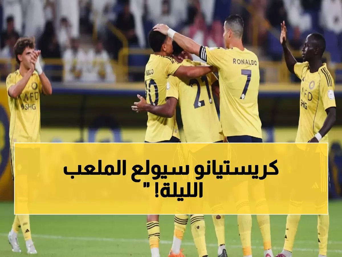  رونالدو يقود تشكيل ناري للنصر ضد الفيحاء... هل يحسم الصدارة الليلة؟