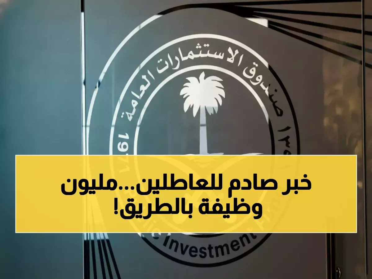 صندوق الاستثمارات العامة يفجر مفاجأة… مليون وظيفة جديدة تغير خريطة العمل في السعودية!