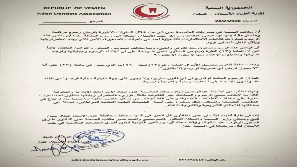 عاجل: نقابة أطباء الأسنان بعدن تكشف فضيحة الرسوم الباهظة... تهديد وجودي لـ500 عيادة!
