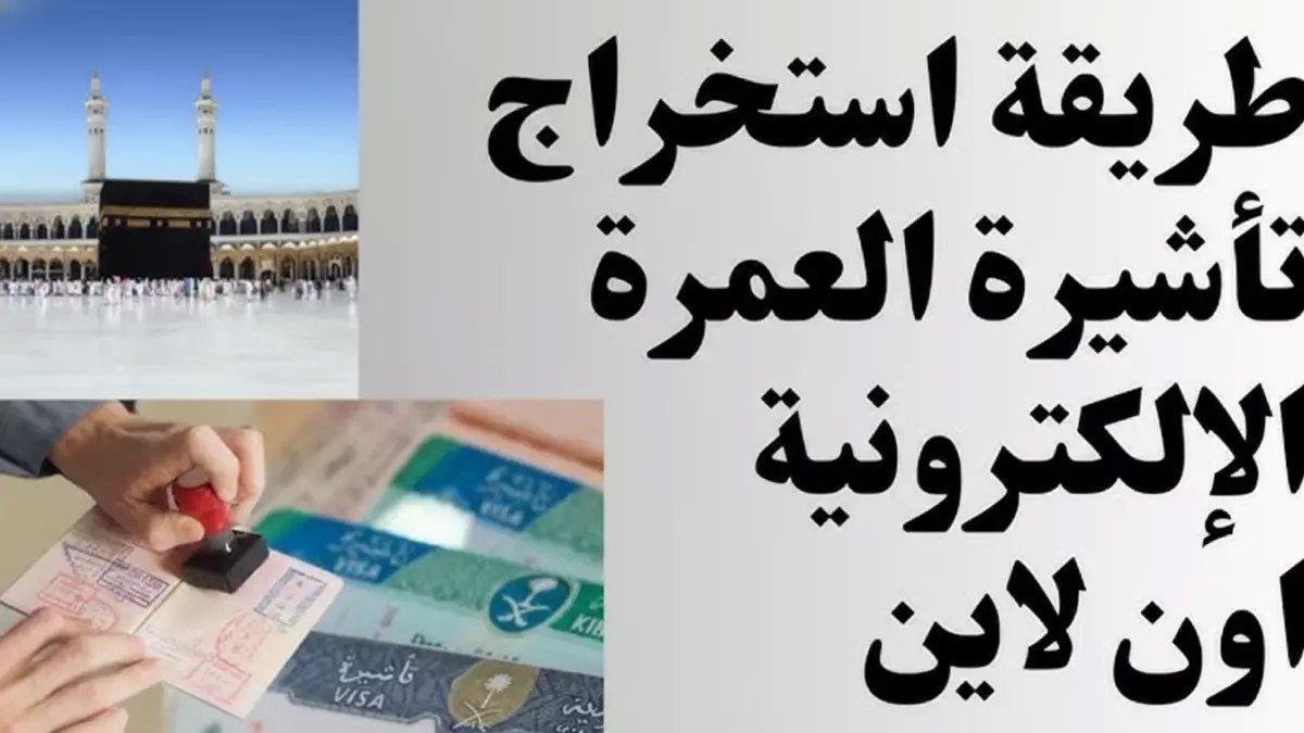 إعلان رسمي: دليلك الشامل لاستخراج تأشيرة العمرة الإلكترونية الجديدة خلال 5 خطوات فقط… ورسوم مفاجئة! 🕋
